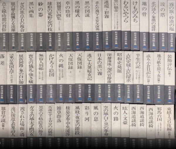 松本清張全集 第1・2期 全56巻揃 / 古本、中古本、古書籍の通販