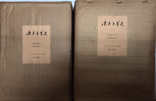 ほととぎす 松山版 復刻版 全20冊＋別冊揃/日本近代文学館