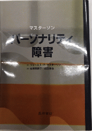 パーソナリティ障害