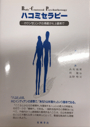 ハコミセラピー　カウンセリングの基礎から上級まで