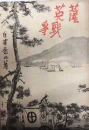 薩英戦争