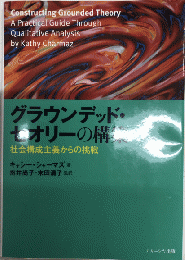 グラウンデッド・セオリーの構築　社会構成主義からの挑戦