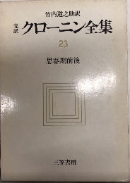 完訳クローニン全集23　思春期前後