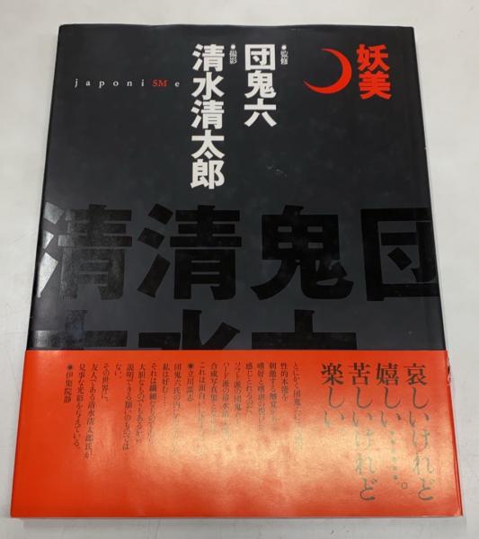 妖美 初版(清水清太郎 撮影 団鬼六 監修) / 古本、中古本、古書籍の