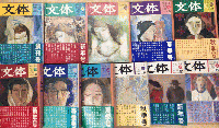 文体　全12巻内11欠