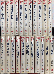 世界と日本の不思議探検　三省堂さいぶらりい　全22巻揃