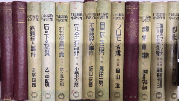 日本探偵小説全集 全12巻 日本探偵小説全集 全12巻揃 / 古本、中古本、古書籍の通販は