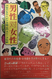 男性対女性　24組の有名人が丁々発止のユニーク対談