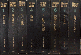 ノーマン・メイラー全集　全8巻揃