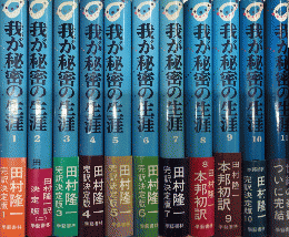 我が秘密の生涯 完訳決定版 全11巻揃(田村隆一訳) / 古本、中古本、古書籍の通販は「日本の古本屋」
