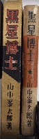 黒星博士
