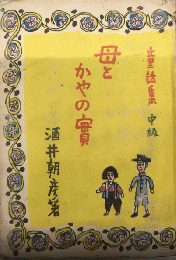 母とかやの實　日本童話選　童話集