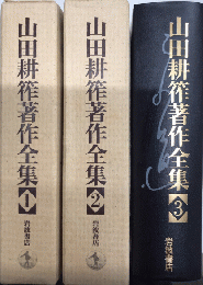 山田耕筰著作全集　全3巻揃