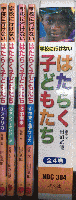 学校に行けない　はたらく子どもたち　全4巻揃