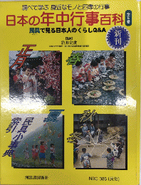 日本の年中行事百科　民具で見る日本のくらしQ＆A　全5巻揃