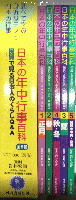 日本の年中行事百科　民具で見る日本のくらしQ＆A　全5巻揃