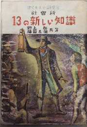 ぼくたちの研究室　社会科　13の新しい知識