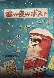 童話集　雪の夜のポスト
