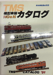 TMS模型車輛カタログ’91　鉄道模型趣味別冊