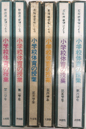 新指導要領による　小学校体育の授業　全7巻内「総説編」欠