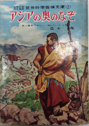 アジアの奥のなぞ　少年少女のための世界科学探検文庫7