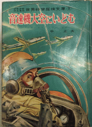 音速機大空にいどむ　少年少女のための世界科学探検文庫9