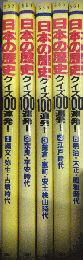 日本の歴史クイズ100連発!　てのり文庫　全5巻揃　