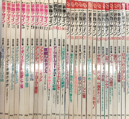 季刊装飾デザイン　全32巻内6.8.23欠　29冊一括