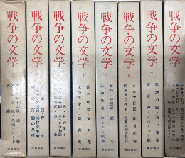 戦争の文学　全8巻揃