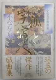 狐と宇宙人　小松左京戯曲集