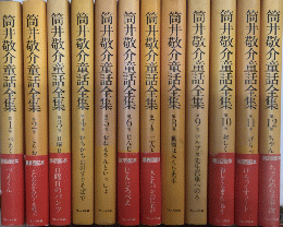 筒井敬介童話全集　　全12巻揃