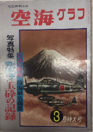 空海グラフ　3巻1号　特集・玉砕写真集・日本戦艦集・陸海軍名機集