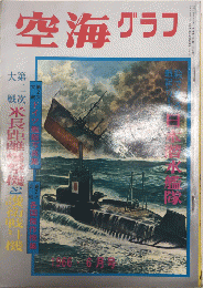 空海グラフ　3巻4号　特集・第二次大戦米長距離爆撃機と護衛戦斗機