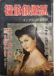 探偵倶楽部　7巻1号　31年1月