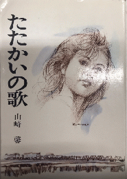たたかいの歌