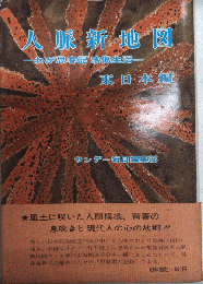 人脈新地図　わが思春記感傷生活　東日本編