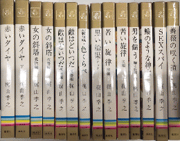 梶山季之傑作選　集英社コンパクト・ブックス　全14巻揃