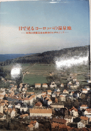 目で見るヨーロッパの温泉地　我国の保養温泉地構想のモデルとして