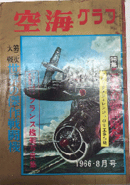 空海グラフ　3巻6号　特集・第二次大戦世界の傑作戦斗機