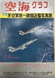 空海グラフ　4巻1号　特集・近着写真米空軍第一戦機写真集