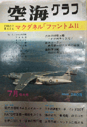 空海グラフ　4巻5号　特集・記録破りの重武装戦・マクダネル「ファントムⅡ」