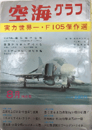 空海グラフ　4巻6号　実力世界一F105傑作選