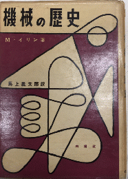 機械の歴史