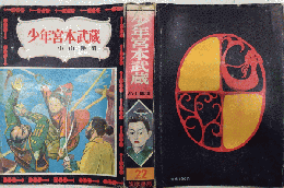 少年宮本武蔵　世界の名作22