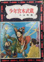 少年宮本武蔵　世界の名作22