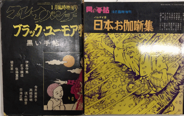 黒の手帖 創刊号より18号（終刊） 臨時増刊『日本お伽噺集
