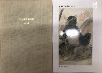 石井鶴三素描集　第一巻