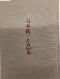 石井鶴三作品集