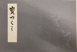 宝づくし　全2冊