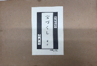 宝づくし　全2冊